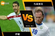 188BET金宝博6月12日世界杯2018亚洲外围赛：伊朗 VS 乌兹别克