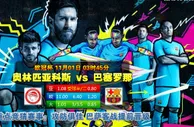 欧冠足彩情报：奥林匹亚科斯VS巴塞罗那
