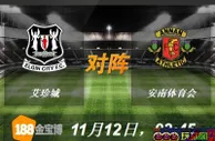 188BET金宝博11月12日苏格兰乙组联赛:艾珍城VS安南体育会 