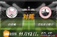 188BET金宝博11月12日苏格兰甲组联赛:白青城VS艾比安士特宁 