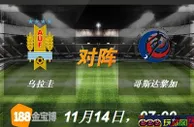 188BET金宝博11月14日国际友谊赛:乌拉圭VS哥斯达黎加 