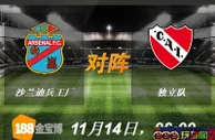 188BET金宝博11月14日阿根廷甲级联赛:沙兰迪兵工厂VS独立队 
