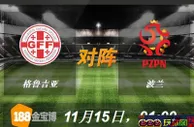 188BET金宝博11月15日欧国杯预选赛:格鲁吉亚VS波兰 