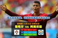 188BET金宝博11月15日欧国杯预选赛:葡萄牙VS阿美尼亚 