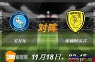 188BET金宝博11月18日英格兰乙级联赛:韦甘比VS保顿阿尔宾 