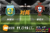 188BET金宝博11月19日国际友谊赛: 阿根廷 VS 葡萄牙 