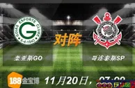 188BET金宝博11月20日巴西甲级联赛: 奎亚斯GO VS哥连泰斯SP