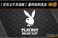 【188BET金宝博】花花公子女郎捧着90倍赢利加码等着你哦~！