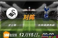 188BET金宝博12月15日英格兰超级联赛: 史云斯VS托特纳姆热刺 