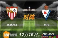 188BET金宝博12月15日西班牙甲组联赛: 塞维利亚VS伊巴