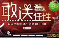 【Vwin德赢】敢送，就是那么任性！18888开送啦！