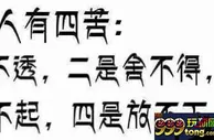 玩球网报：菠菜的我们需要看透+舍得+输起+放下，再加快乐！