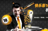 【188bet金宝博】特别优惠：快乐彩100%投注保险就要结束啦！ 