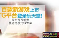 【FUN88乐天堂】百款新游戏上市——TG平台登录乐天堂~ 