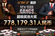 【明陞】M88老虎機{纽约黑帮}中出巨额大奖了，快来看看是不 