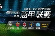 意甲2015-2016赛季，冠军全面赞助豪门俱乐部，敬请期待！ 