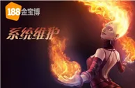 博彩动态：【188BET金宝博】明天有维护——大伙留意咯~! 