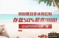 【太阳城亚洲】夏日盛宴，太阳城亚洲存款红利，精彩不停 