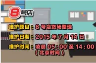 【同乐城】8号店仓库盘点，快来帮忙