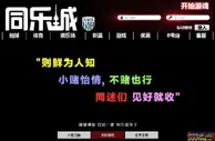 玩球网报：【同乐城】小赌怡情，不赌也行 