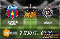 188BET金宝博7月30日欧冠杯外围赛:布格勒斯特星队VS柏迪逊 