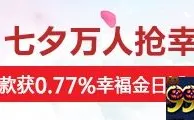 【太阳城亚洲】繁华笙歌，浪漫七夕，0.77%幸福金等你来拿！ 