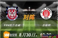 188BET金宝博8月30日德国乙组联赛:FSV法兰克福VS圣保利
