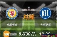 188BET金宝博8月30日德国乙组联赛:布伦瑞克VS卡斯鲁厄