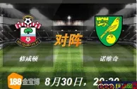 188BET金宝博8月30日英格兰超级联赛:修咸顿VS诺维奇 