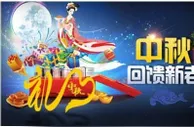 【明陞M88】欢庆中秋佳节，2000元和谐用语回馈新老会员！ 