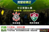 【利来国际】投注“哥连泰斯vs弗鲁米嫩塞”：奖金2000元 