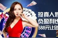 【明陞M88】投真人娱乐城 负盈利也不怕！588元让您赢更多！