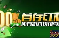 【开心8】首存红利100%，30%任您选，所有游戏均可享有~ 