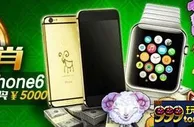 【开心8】幸运生肖，幸运者来赚取额外5000元、限量版iPhone 6 