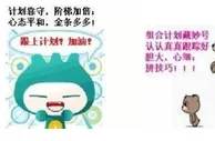 博彩话题：你对制定波菜计划以及按计划波菜有何看法？ 