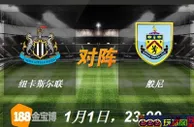 188BET金宝博1月1日英格兰超级联赛:纽卡斯尔联VS般尼 