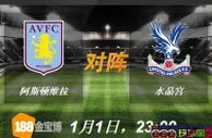 188BET金宝博1月1日英格兰超级联赛:阿斯顿维拉VS水晶宫 