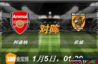 188BET金宝博1月5日英格兰足总杯:阿森纳VS侯城 