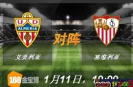 188BET金宝博1月11日西班牙甲组联赛:艾美利亚VS塞维利亚