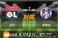 188BET金宝博1月11日法国甲组联赛:里昂VS图卢兹 