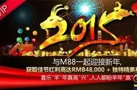 【明陞】M88喜乐羊年真高兴，人人都盼羊年赢！ 