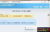 玩球曝光台：我也要上来说说UED的越来越牛逼了