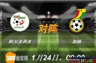 188BET金宝博1月24日非洲国家杯2015:阿尔及利亚VS加纳 