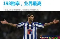 [足球推荐] 【瑞丰BET16】波尔图力战巴塞尔