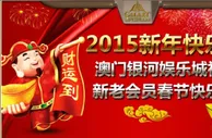 2015 新年快乐 银河娱乐城 特推出千万彩金大回馈！ 