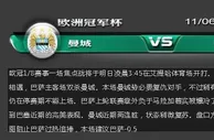 欧洲冠军杯 11/06 03:45AM 曼城vs 巴塞罗那 