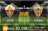 188BET金宝博3月8日西甲:保级关键战,信任艾尔切主场 