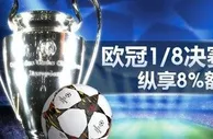 【明陞】M88欧冠1/8决赛畅赢！纵享8%额外红利！ 