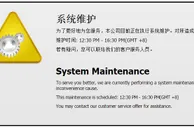 玩球见解：如何看待“系统维护”？ 