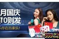【明陞M88】十月国庆遇10则发 –- 欢乐尽在百家乐！！！ 